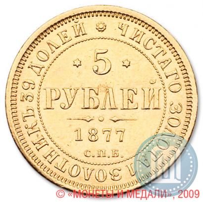 Picture 5 roubles 1877 year СПБ-НІ 