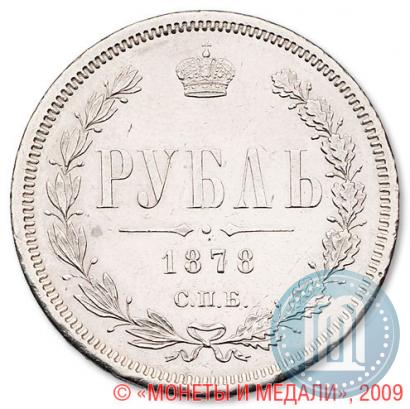 Picture 1 rouble 1878 year СПБ-НФ 