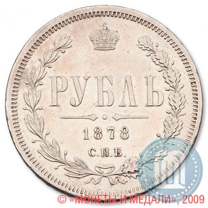 Picture 1 rouble 1878 year СПБ-НФ 