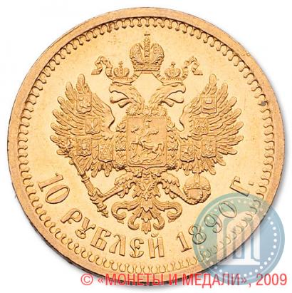 Фото 10 рублей 1890 года (АГ) 