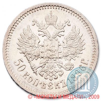Picture 50 kopecks 1896 year (АГ) 