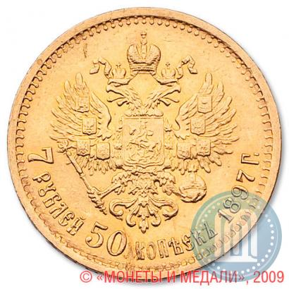 Фото 7,5 рублей 1897 года (АГ) 