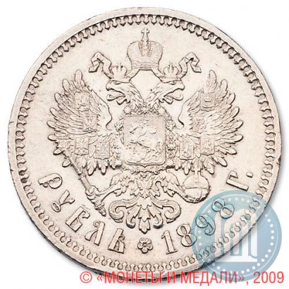 Picture 1 rouble 1898 year (АГ) 
