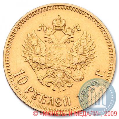 Picture 10 roubles 1899 year (АГ) 