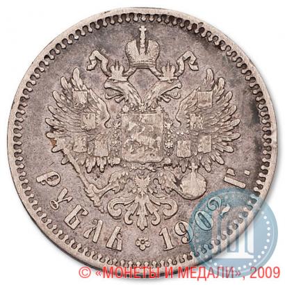 Picture 1 rouble 1902 year (АР) 