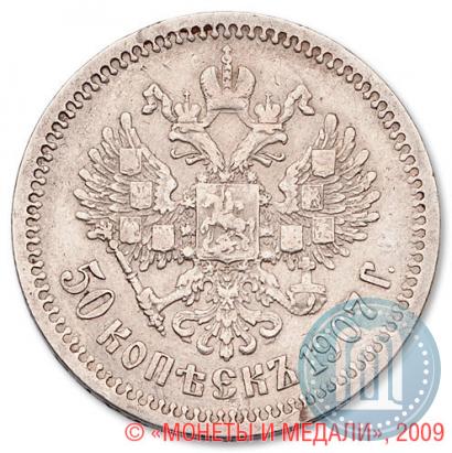 Picture 50 kopecks 1907 year (ЭБ) 