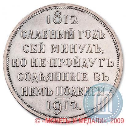 Фото 1 рубль 1912 года (ЭБ) "В память 100-летия Отечественной  войны 1812"