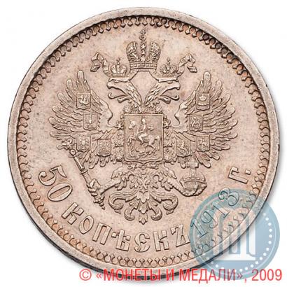 Picture 50 kopecks 1913 year (ЭБ) 
