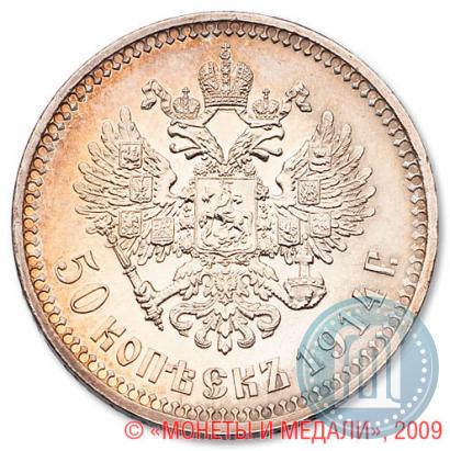Фото 50 копеек 1914 года (ВС) 