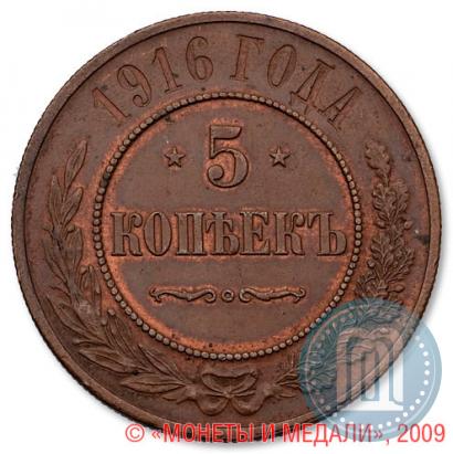Фото 5 копеек 1916 года  
