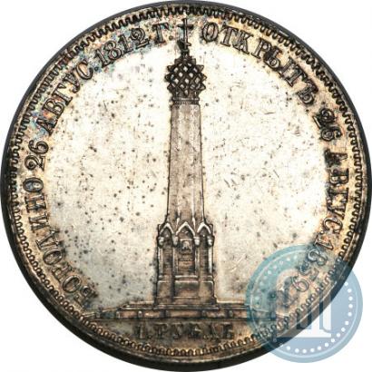 Фото 1 рубль 1839 года Н. CUBE F. "В память открытия памятника-часовни на Бородинском поле"