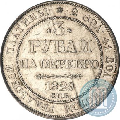 Фото 3 рубля 1829 года СПБ 