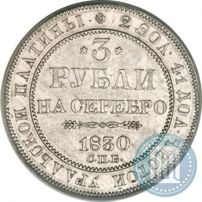 Фото 3 рубля 1830 года СПБ 