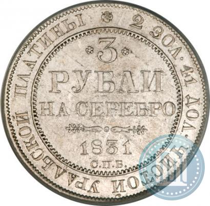 Picture 3 roubles 1831 year СПБ 