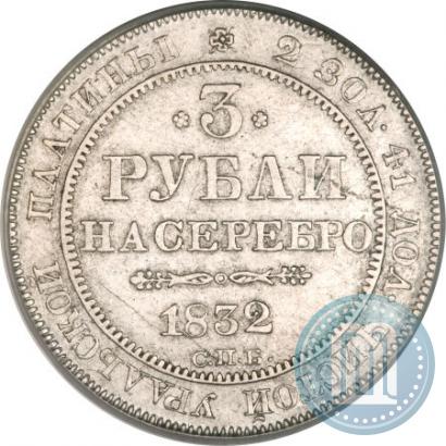 Фото 3 рубля 1832 года СПБ 