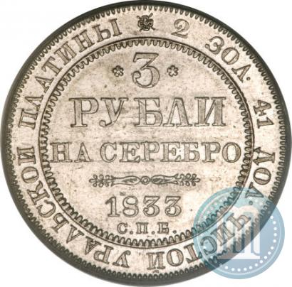Фото 3 рубля 1833 года СПБ 