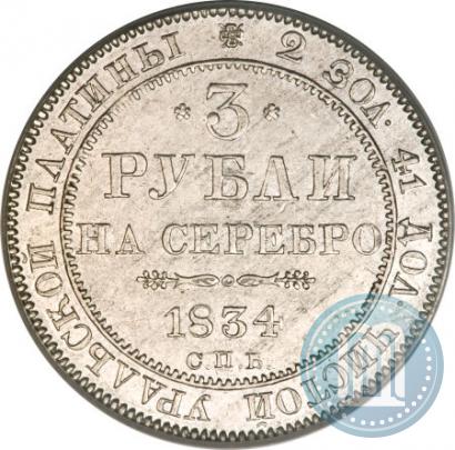 Фото 3 рубля 1834 года СПБ 
