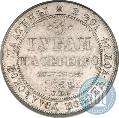 Picture 3 roubles 1835 year СПБ 