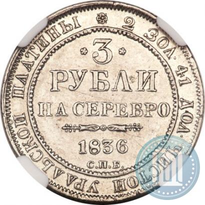 Picture 3 roubles 1836 year СПБ 