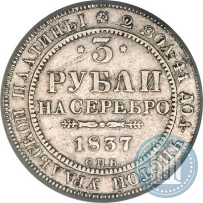 Фото 3 рубля 1837 года СПБ 