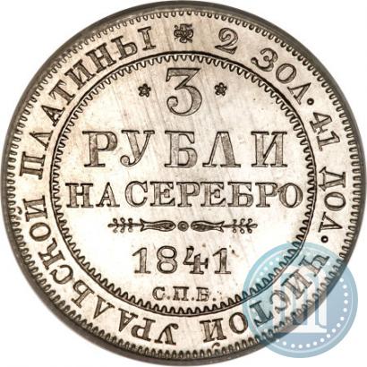 Фото 3 рубля 1841 года СПБ 