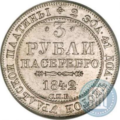 Фото 3 рубля 1842 года СПБ 