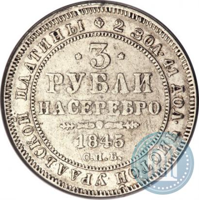 Фото 3 рубля 1845 года СПБ 