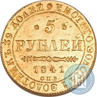 Picture 5 roubles 1841 year СПБ-АЧ 