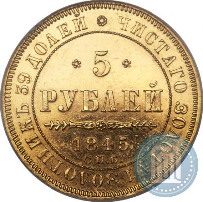 Фото 5 рублей 1845 года СПБ-КБ 