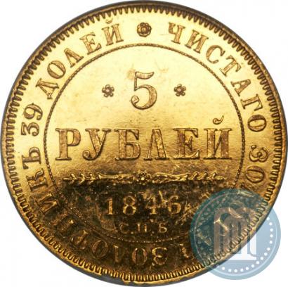 Фото 5 рублей 1846 года СПБ-АГ 