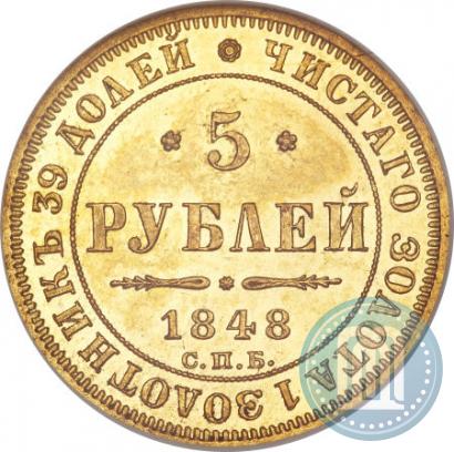 Фото 5 рублей 1848 года СПБ-АГ 