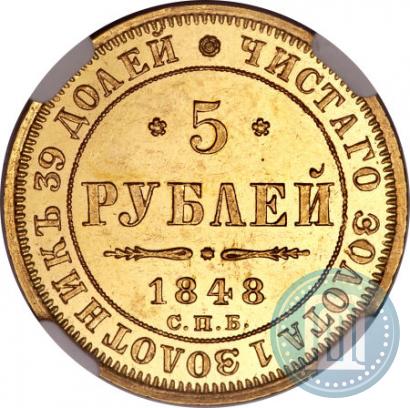 Фото 5 рублей 1848 года СПБ-АГ 