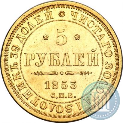 Фото 5 рублей 1853 года СПБ-АГ 