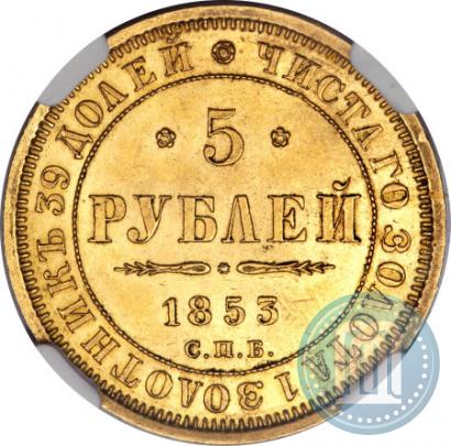 Фото 5 рублей 1853 года СПБ-АГ 