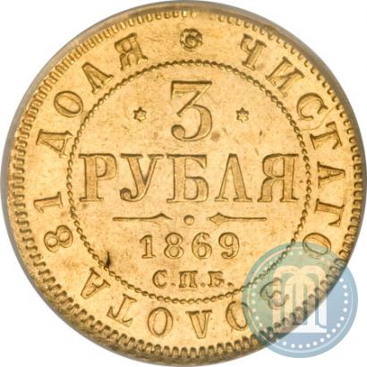 Фото 3 рубля 1869 года СПБ-НІ 