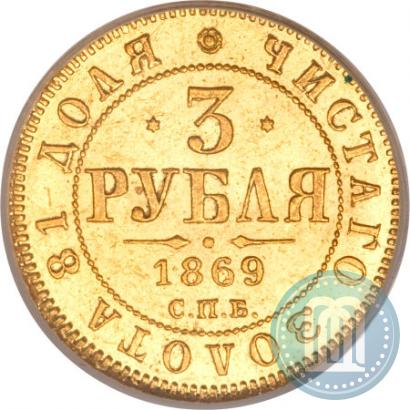 Picture 3 roubles 1869 year СПБ-НІ 
