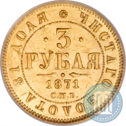 Picture 3 roubles 1871 year СПБ-НІ 
