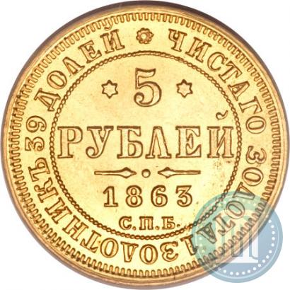 Picture 5 roubles 1863 year СПБ-МИ 