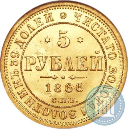 Фото 5 рублей 1866 года СПБ-НІ 