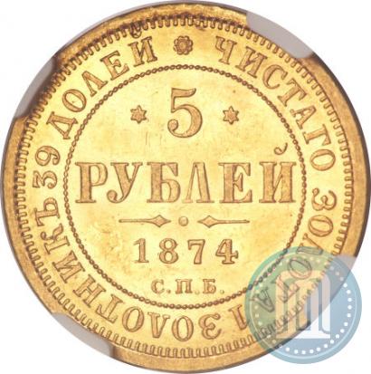 Picture 5 roubles 1874 year СПБ-НІ 