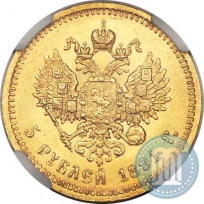Фото 5 рублей 1891 года (АГ) 