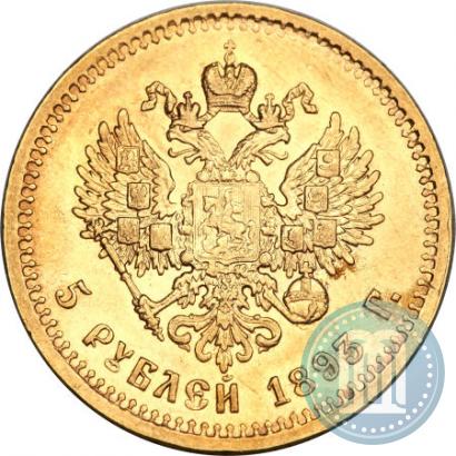 Фото 5 рублей 1893 года (АГ) 