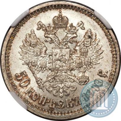 Фото 50 копеек 1910 года (ЭБ) 