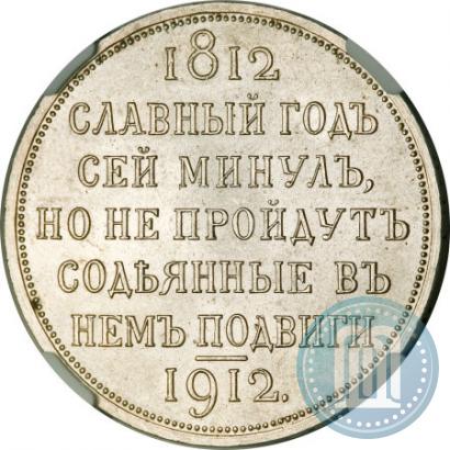 Фото 1 рубль 1912 года (ЭБ) "В память 100-летия Отечественной  войны 1812"