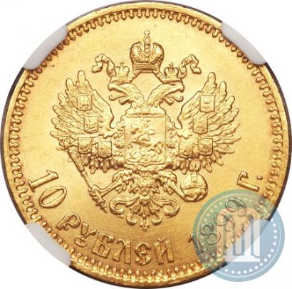 Фото 10 рублей 1899 года (АГ) 