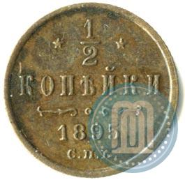 Фото 1/2 копейки 1895 года СПБ 
