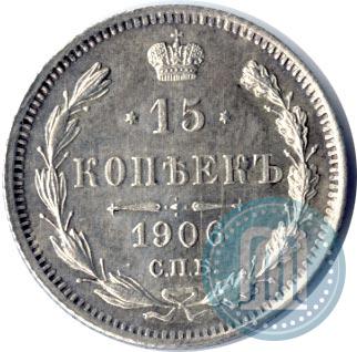 Фото 15 копеек 1906 года СПБ-ЭБ 