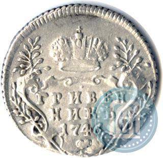 Фото Гривенник 1746 года  