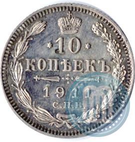 Picture 10 kopecks 1911 year СПБ-ЭБ 