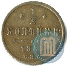 Picture 1/2 kopeck 1882 year СПБ 